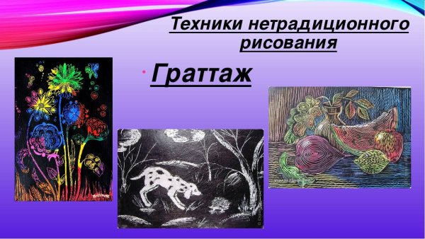 Техника граттаж