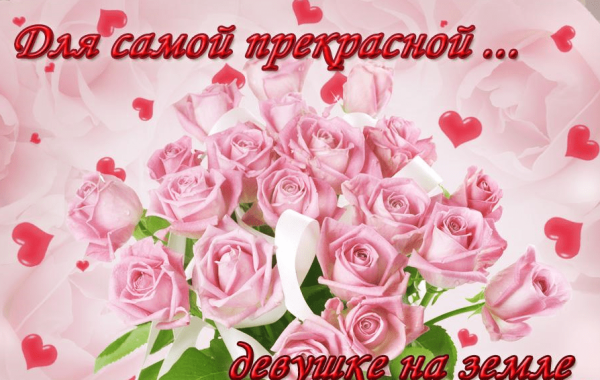 Открытка самой прекрасной девушке