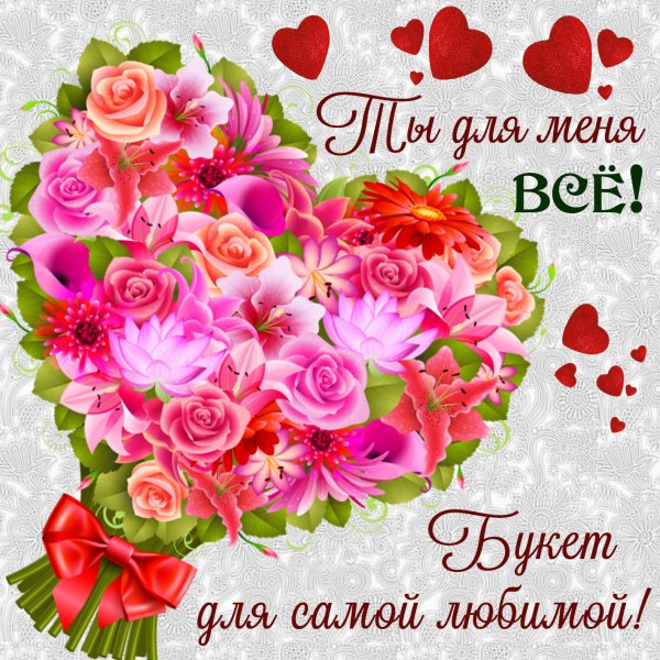 Самой любимой