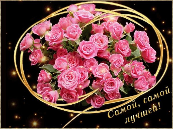 Цветы для самой замечательной