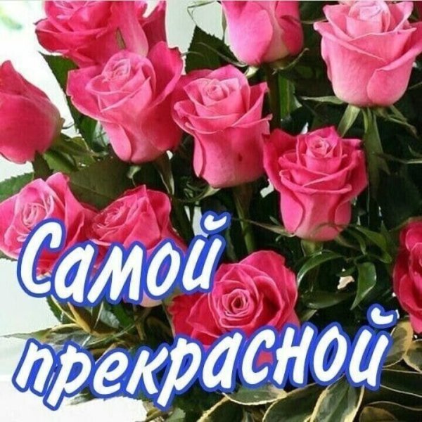 Открытка самой прекрасной