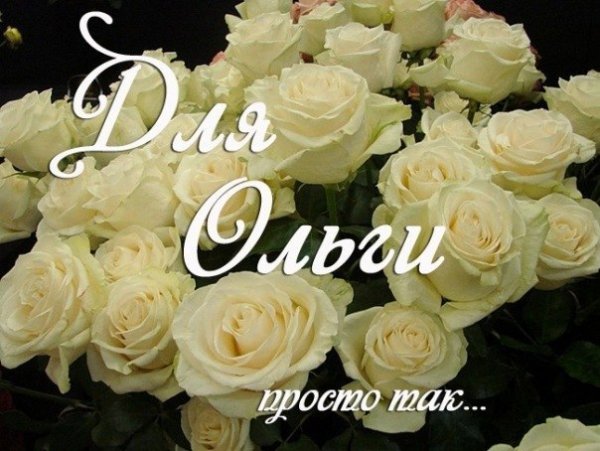 Цветы для Оленьки