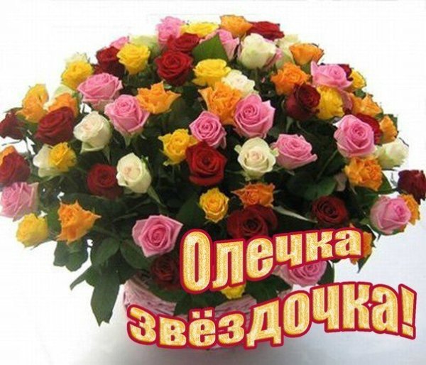 Открытки для Ольги просто