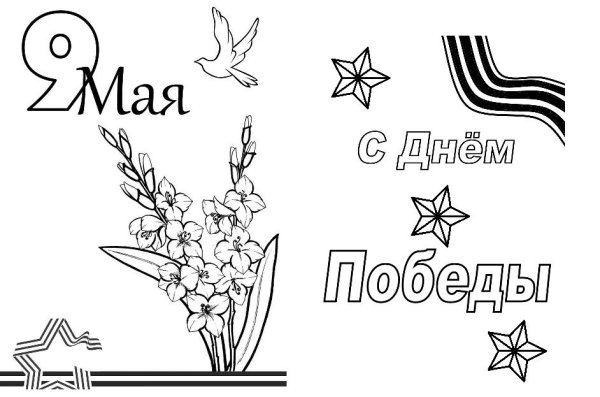 9 Мая раскраска