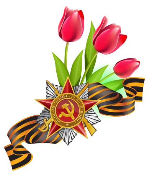 С днем Победы