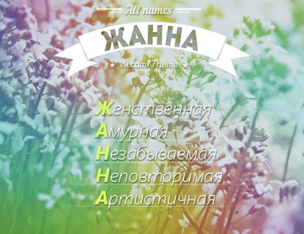 Имя Жанна