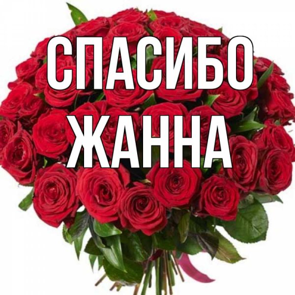Спасибо Жанночка