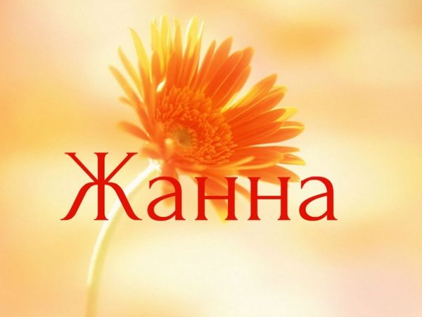 Жанна надпись