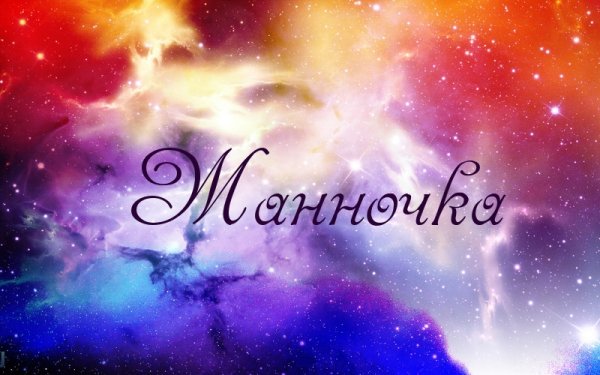 Жанна надпись