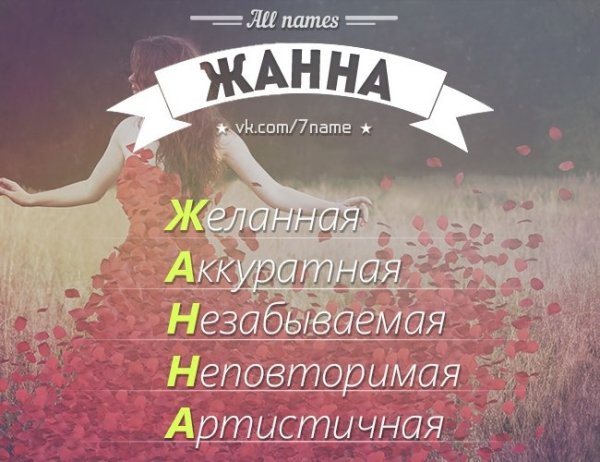 Жанна имя красивое