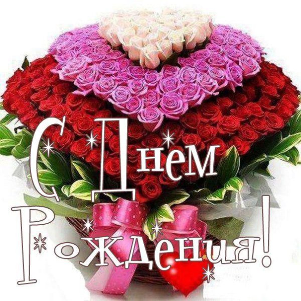 С днем рождения