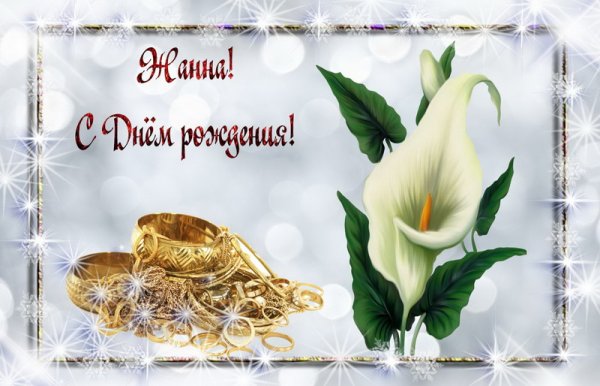 С днем рождения