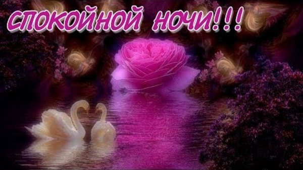 Открытки спокойной ночи любимой девушке самые красивые