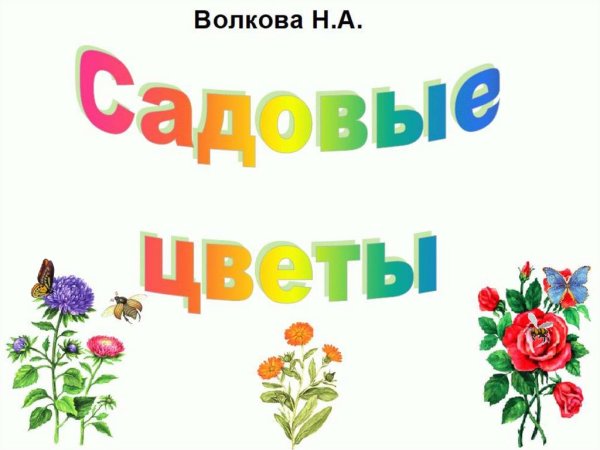 Надпись садовые цветы