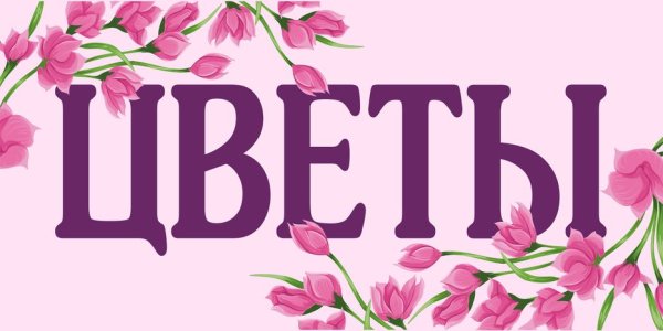 Надпись цветы