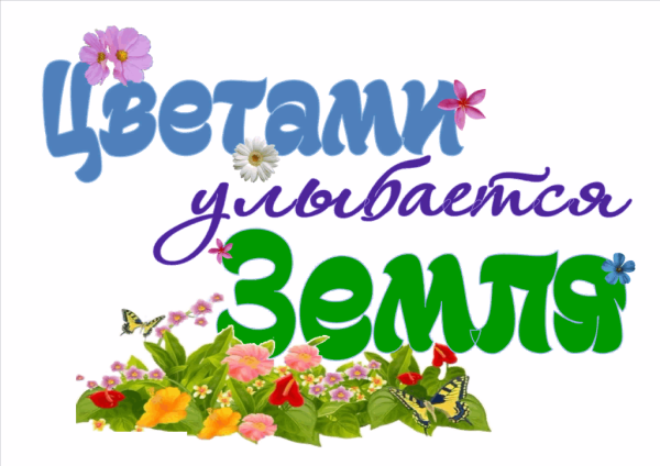 Надпись цветы