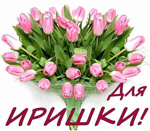 Цветы для Иришки