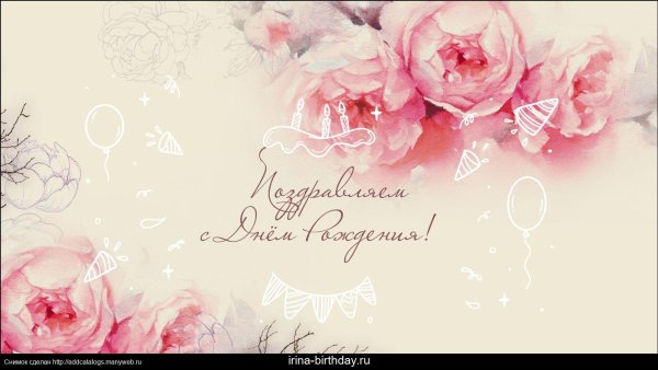 Ирина с днем рождения открытка стильная