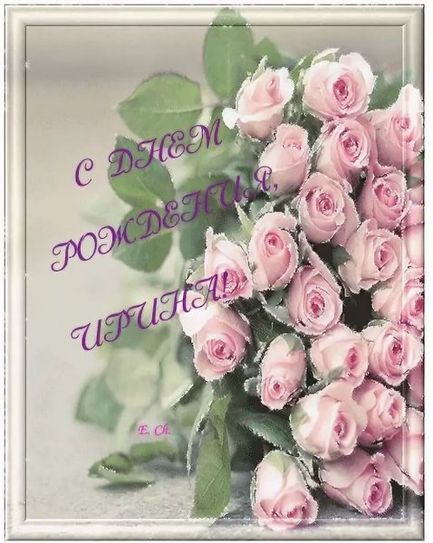 С днём рождения Ирина