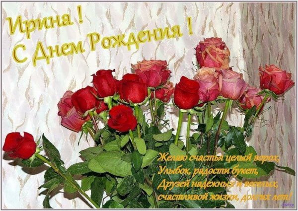 С днём рождения Ирина