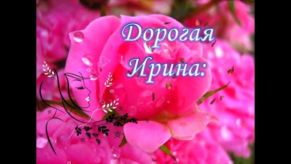 С днём рождения Ирина