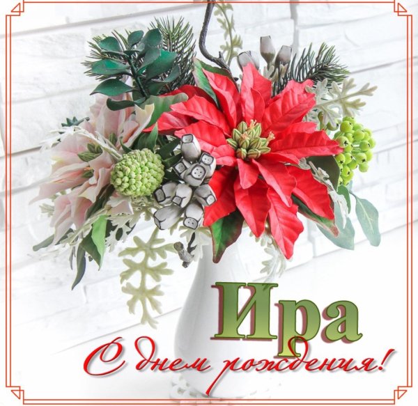 Цветы для Иришки