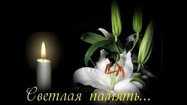 Свеча траур