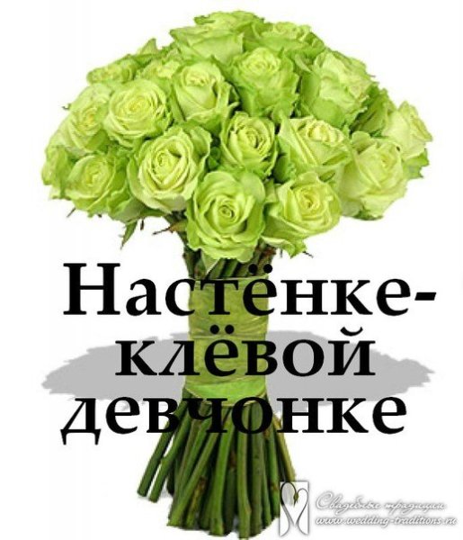 Цветы для Насти