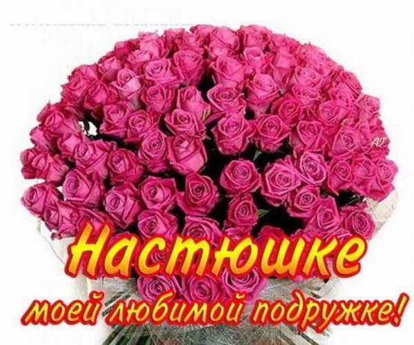 С днём рождения Настя поздравления