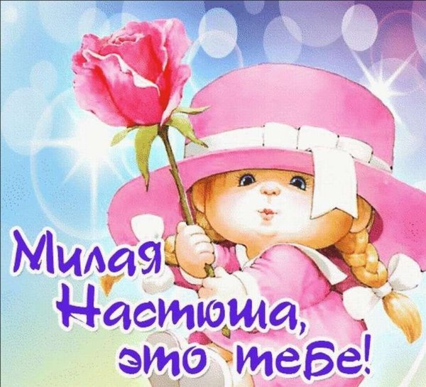 С днём рождения Анастасия