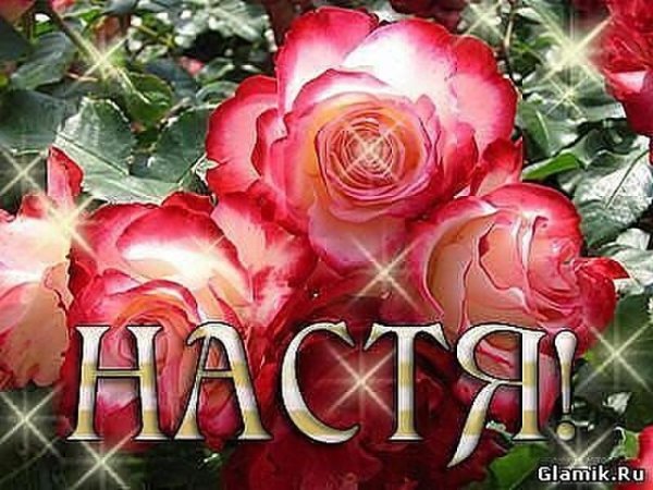 Открытки с именем Настя