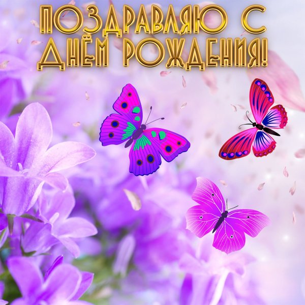 С днем рождения