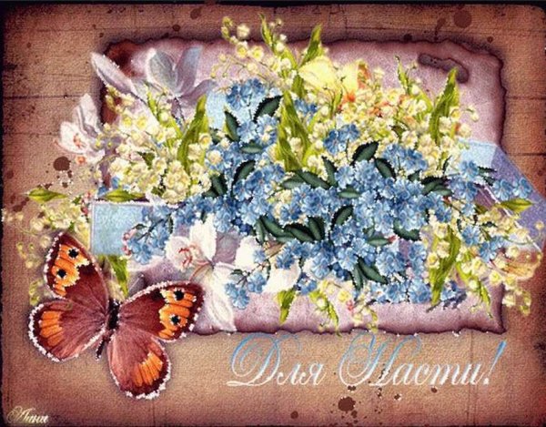 С днём рождения Настя