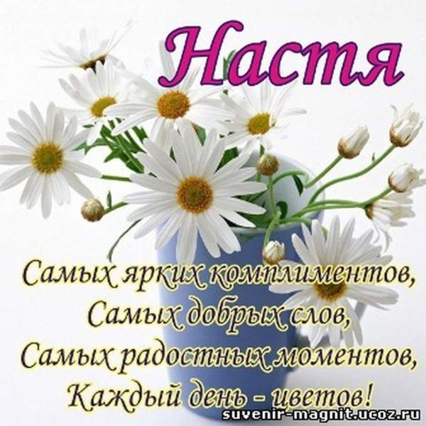 Поздравление Насте