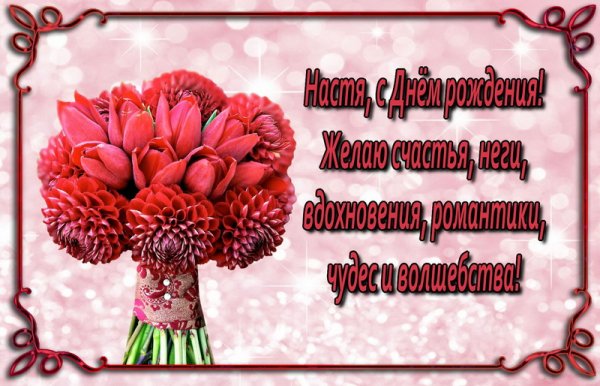 Поздравления с днём рождения Насте