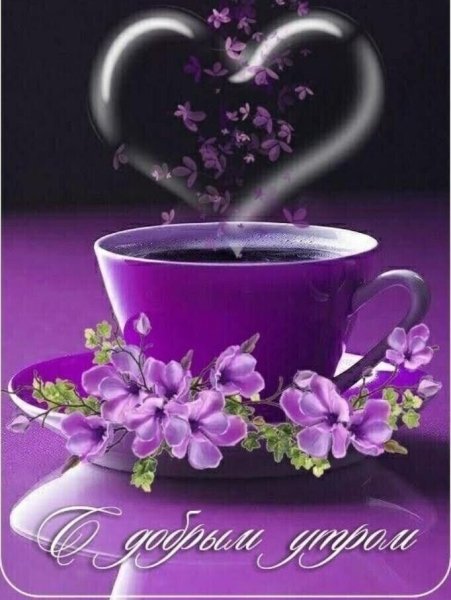 Доброе утро с сиреневыми цветами
