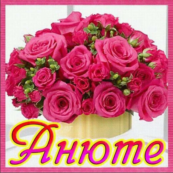 Цветы для Анечки