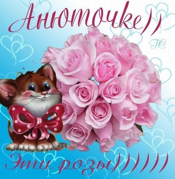 С днём рождения Анечка