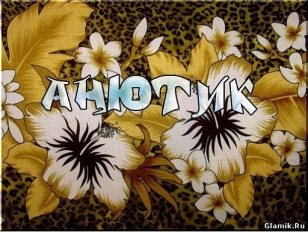 Анютины глазки открытки