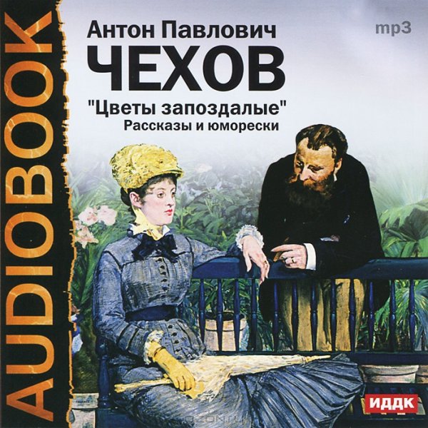 Чехов Антон - цветы запоздалые