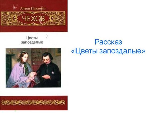 Антон Павлович Чехов цветы запоздалые
