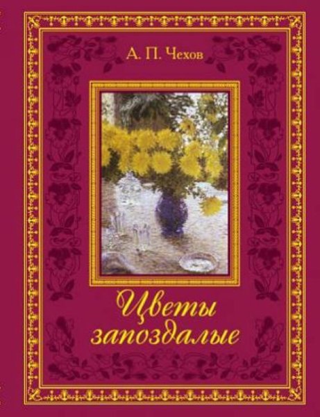 Цветы запоздалые Антон Павлович Чехов книга