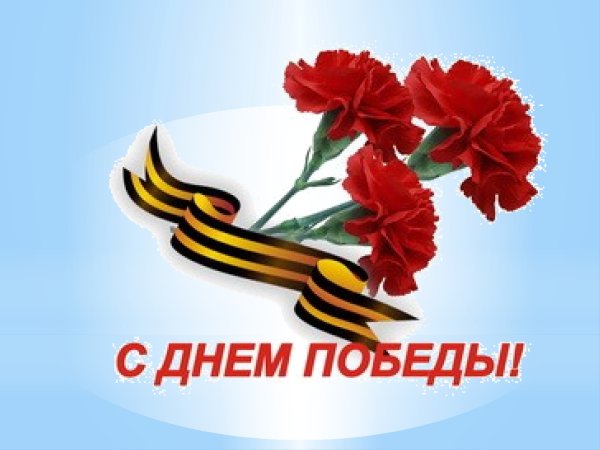 С днем Победы