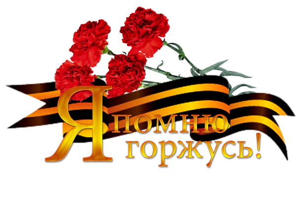 Георгиевская ленточка с надписью