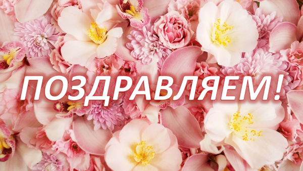 Цветы с надписью поздравляем