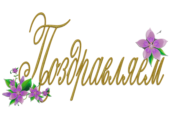 Поздравляем надпись