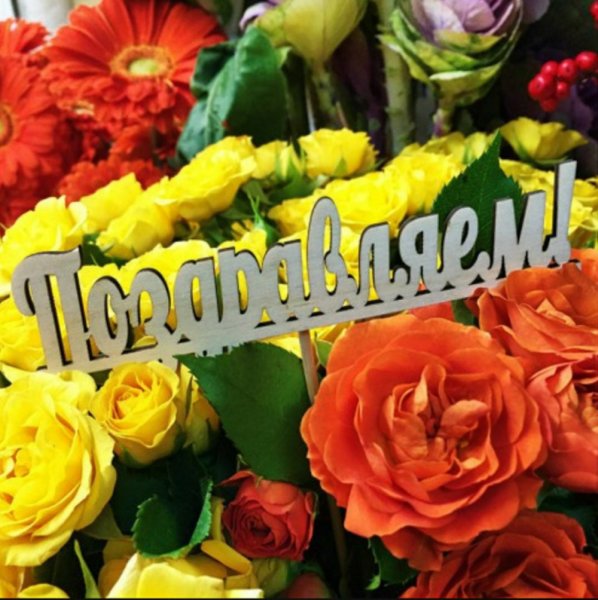 Поздравляю! (Цветок)