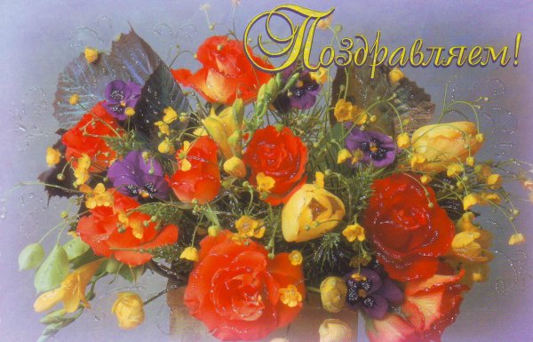 Цветы с надписью поздравляем