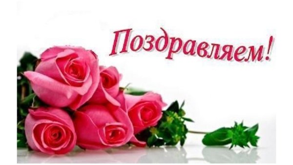 Цветы с надписью поздравляем