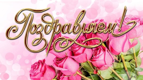 Открытка с надписью поздравляем